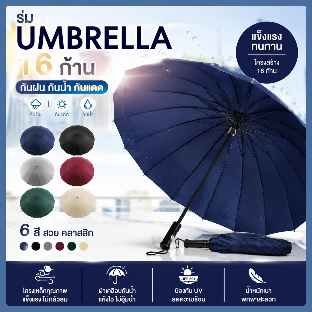 【💯คุณภาพสูง】ร่ม ร่มกันฝน กันแดด UV ป้องกันแสงแดด กันน้ำ 16ก้าน 16K ร่มใหญ่ ดีไซน์ทันสมัย น้ำหนักเบา
