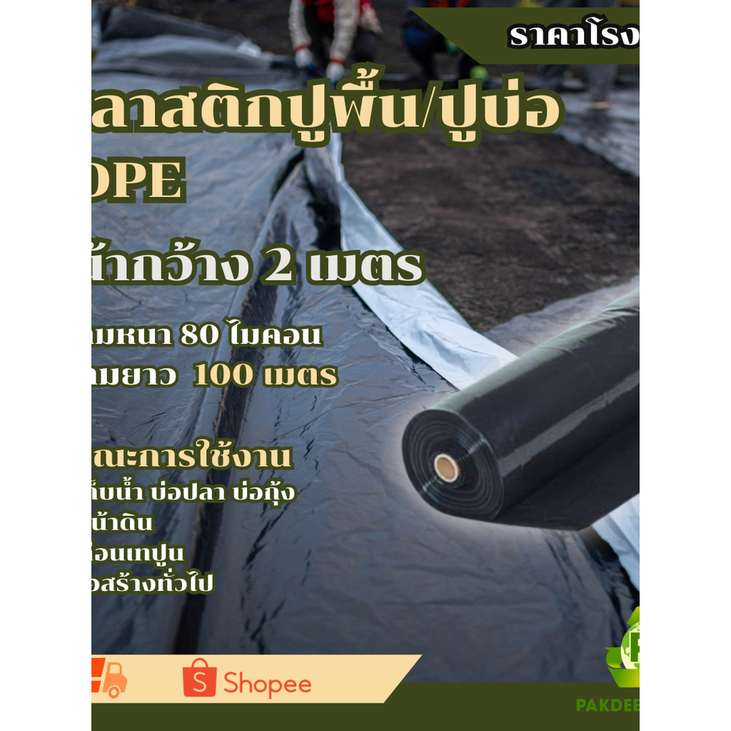 พลาสติกปูบ่อ LDPE สีดำ หน้ากว้าง 2 เมตร หนา 0.08 mm. (80 ไมครอน) ความยาว 100เมตร
