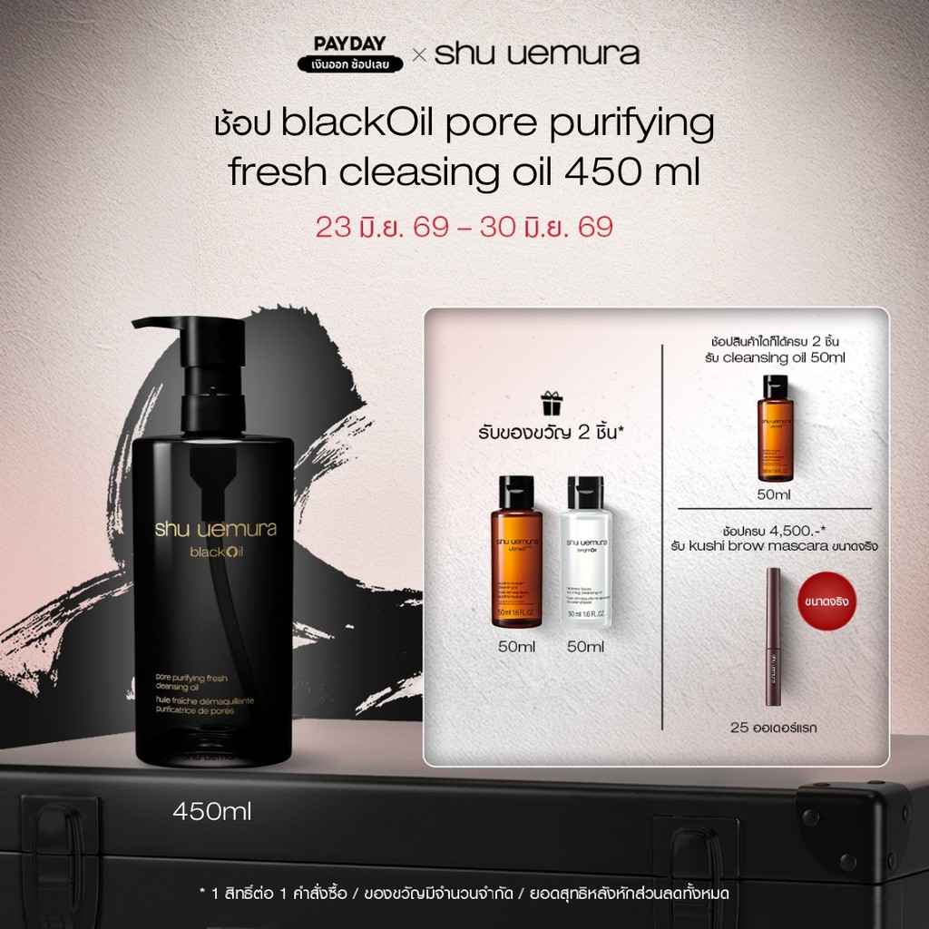 shu uemura ชู อูเอมูระ black oil pore purifying fresh cleansing oil 450ml คลีนซิ่งออยล์สูตรชาร์โคลและข้าวสีนิลพรีเมียม