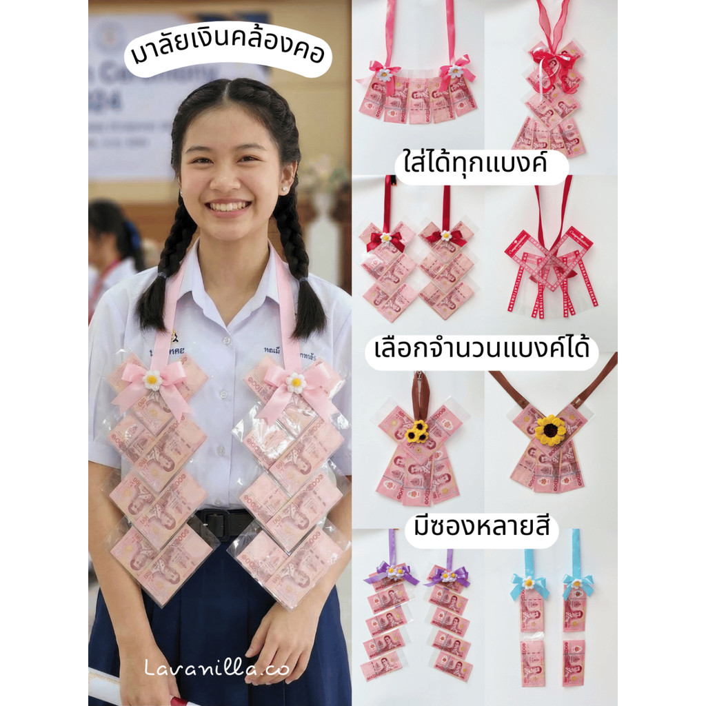 [มีส่งด่วน] มาลัยธนบัตร มาลัยเงินคล้องคอ ซองเงิน มาลัยเงินคล้องข้อมือ