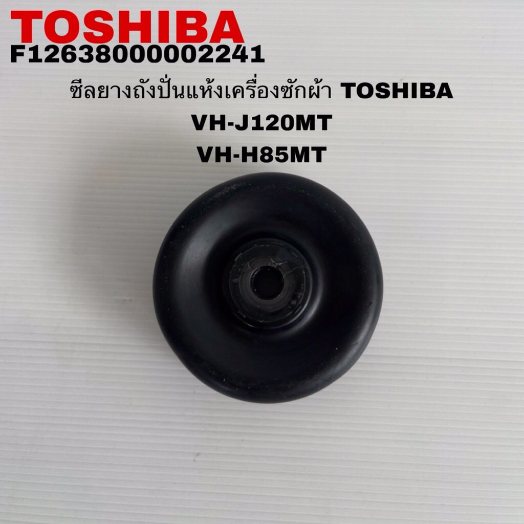 ซีลลูกยางกันน้ำถังปั่นแห้งเครื่องซักผ้า TOSHIBA แท้ใหม่รุ่นVH-H85MT VH-H95MT VH-J120 ( B17 )