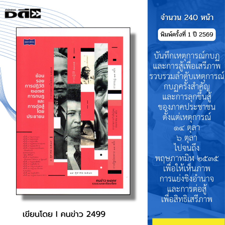 หนังสือ ย้อนรอยการปฏิวัติ 2475 การกบฏและการต่อสู้โดยประชาชน I เขียนโดย คนข่าว 2499 การเมืองการปกครอง