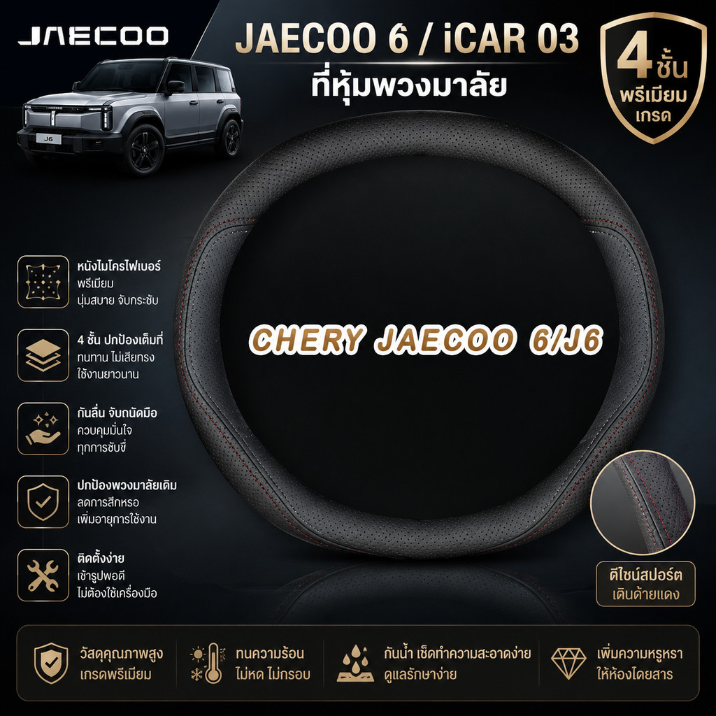 [READY]JAECOO 6 EV ที่หุ้มพวงมาลัย CHERY ICAR 03 Body kit jacoo j6 อุปกรณ์ตกแต่งรถยนต์ 4FMO SH7O