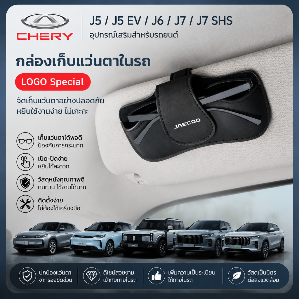 เหมาะสําหรับ Chery Jieku J5, J5 EV, J6, J7, J7 SHS, J7 PHEV, J8, J8 SUV รถ Sun Visor PU แว่นตาคลิปแว