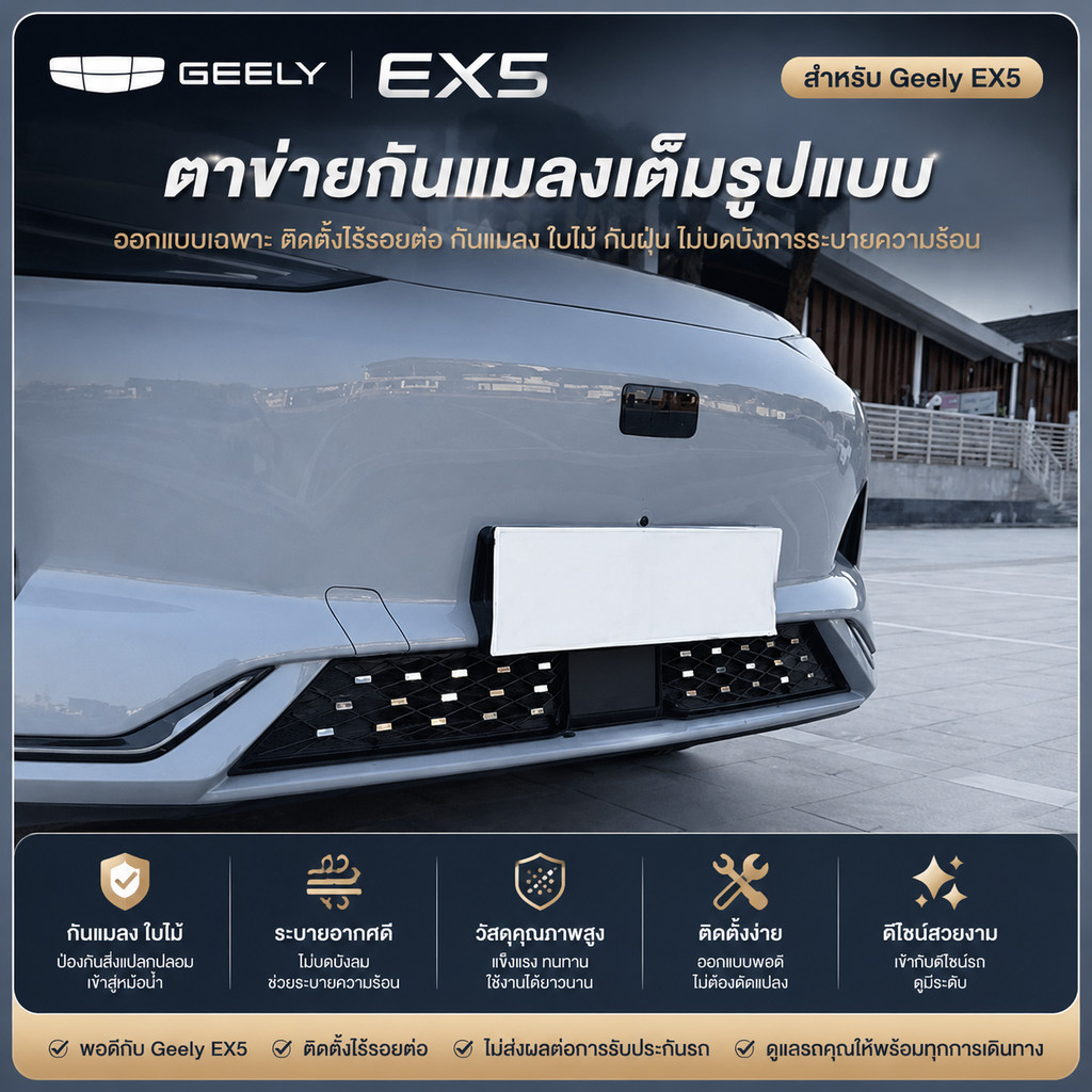 Geely EX5 ตาข่ายกันแมลง Gypsophila เครื่องดักยุงถังน้ําที่มองไม่เห็น @ IBS1