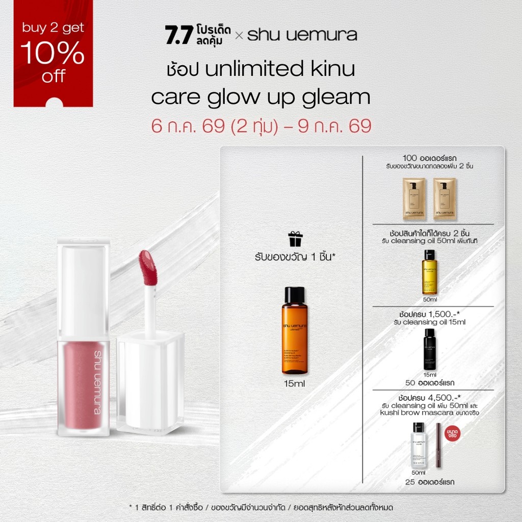 shu uemura ชู อูเอมูระ kinu care glow up gleam คินุแคร์โกลว์อัพกลีม ลิปโกลว์บำรุงริมฝีปาก มอบความชุ่มชื้น ติดทน