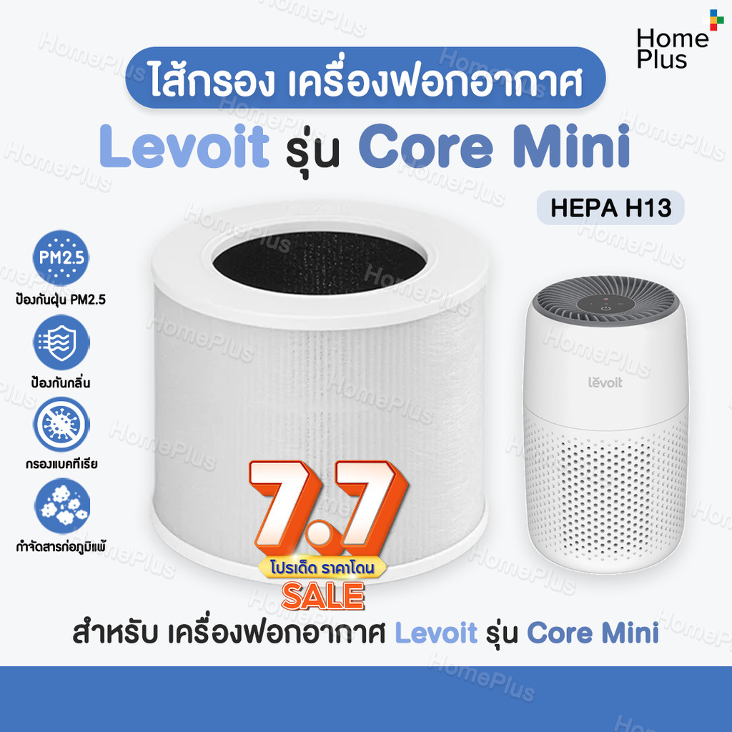 ส่งไว+ราคาโปร✅ ไส้กรองอากาศ Levoit Core Mini HEPA Filter สำหรับ เครื่องฟอกอากาศ Levoit รุ่น Core Mini กรองฝุ่น PM2.5