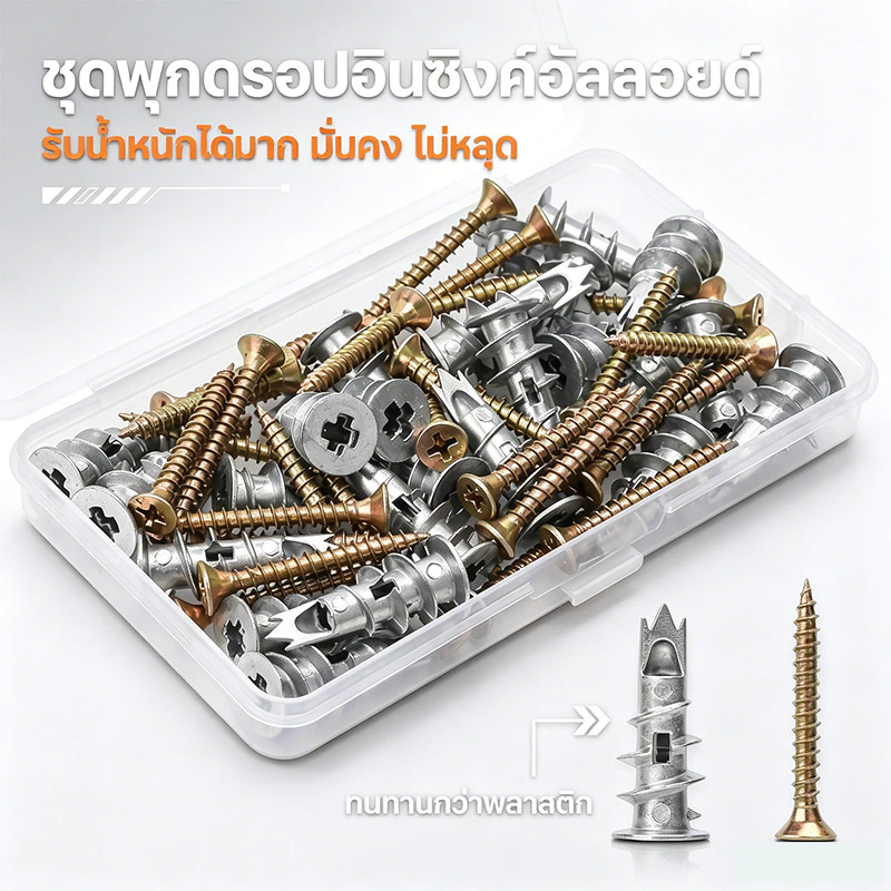 พุกยิปซั่ม สกรูผนังเบา โลหะชุบซิ้งค์ ป้องกันสนิม ใช้ได้ทั้งฝ้าเพดาน ผนังอิฐมวลเบา