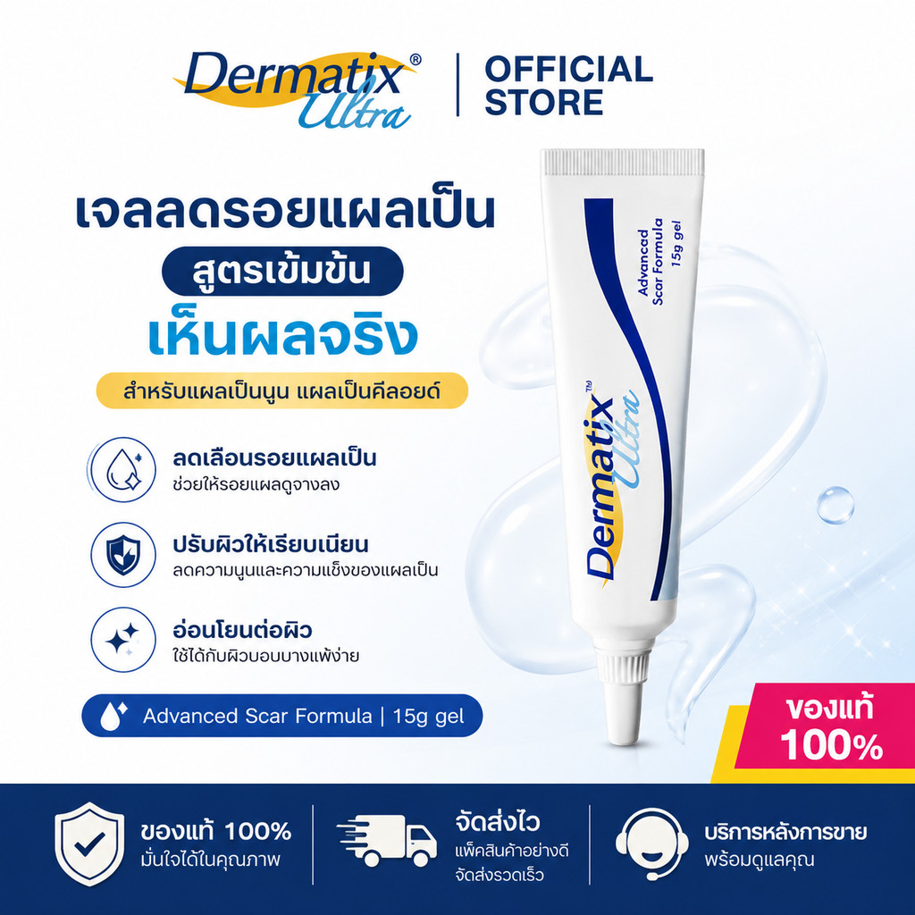 [100% แท้ / พร้อมส่ง] Dermatix Ultra Gel เดอร์มาติกซ์ อัลตร้า เจลลดรอยแผลเป็น ขนาด 15 กรัม