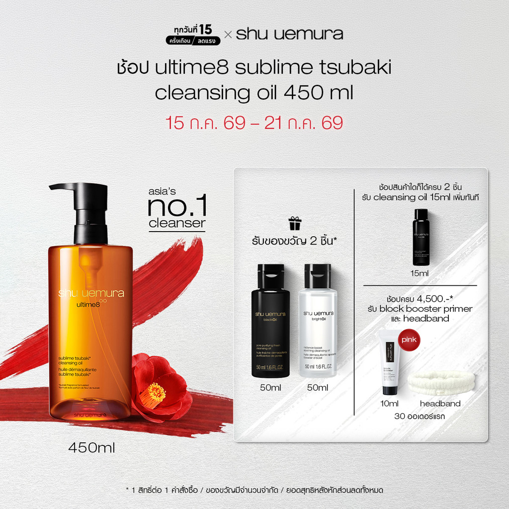 shu uemura ชู อูเอมูระ ultime8 sublime tsubaki cleansing oil 450ml คลีนซิ่งออยล์สูตรพรีเมียม ผสานน้ำมันบำรุงผิวจากสึบากิ