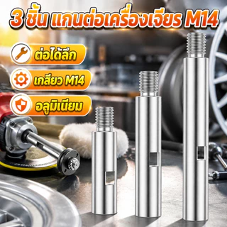3 ชิ้น ก้านต่อเครื่องเจียรไฟฟ้า M14 ก้านต่อเครื่องเจียรมุม อะลูมิเนียม 3/4/5.5 นิ้ว แกนต่อ