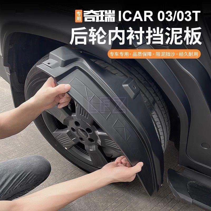 Chery Jaecoo J6/j6T EV บังโคลนสี่ล้อโดยเฉพาะซับประตู Baffle Appearance การปรับเปลี่ยน