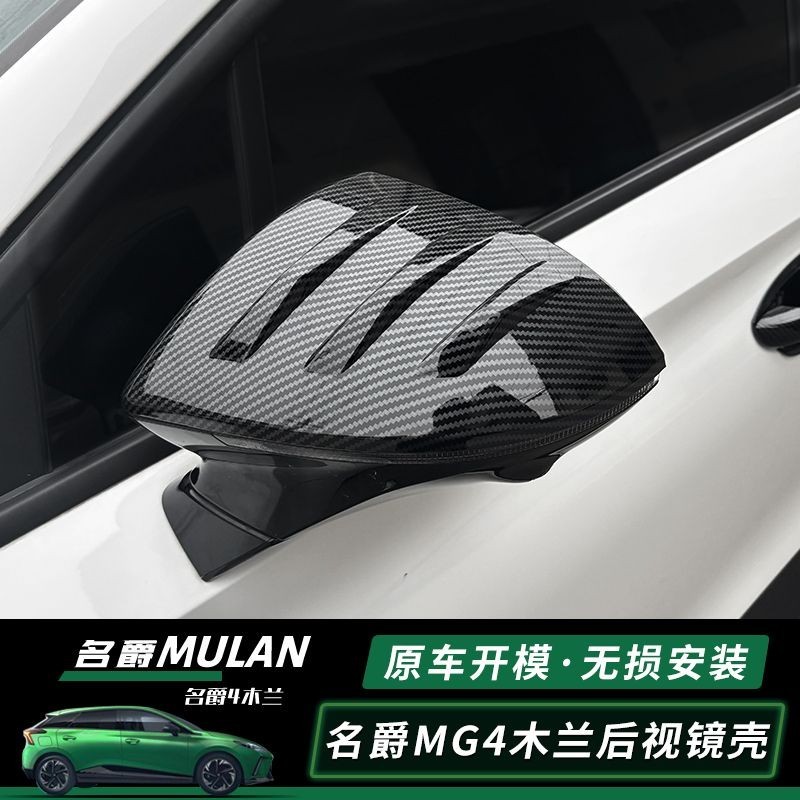 MG 4 เหมาะสําหรับ MG MULAN MG MULAN ฝาครอบกระจกมองหลัง Shell Magnolia MG4 อุปกรณ์ตกแต่งภายนอก