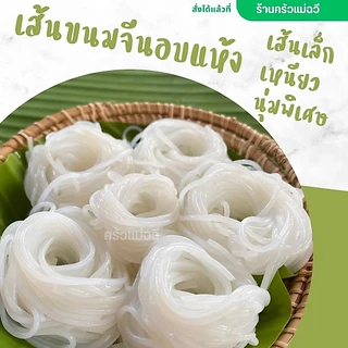 ขนมจีนอบแห้ง ครัวแม่ฉวี เส้นขนมจีนอบแห้งเรณูนคร เส้นเล็ก เหนียวนุ่ม.สีขาวธรรมชาติ.M