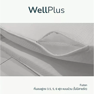 WellPlus ที่นอนฟูตง Futon-bed Hollow Conjugate เเบบพับได้ (ไม่มีสายรัด) ขนาด 3.5, 5, 6 ฟุต