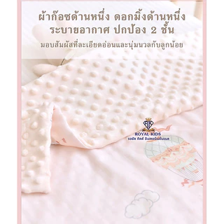 Royal kids ผ้าห่ม กันสะดุ้ง เนื้อผ้าเสริมสร้างพัฒนาการ สำหรับเด็ก พกพาได้สะดวก