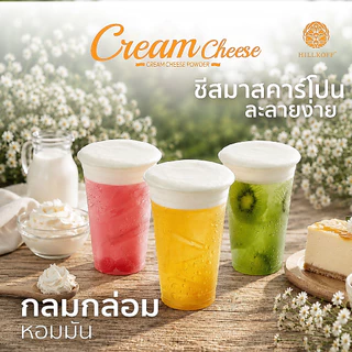 Hillkoff : Cream Cheese Mascarpone Powder 400g ผงครีมชีส วิปชีส หอม มัน ละมุน