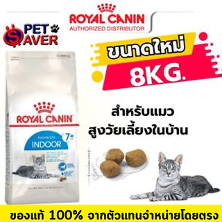 *แมวแก่ 7ปี+* Royal Canin Indoor 7+ 8Kg / sterilised 7+ 10kg. สำหรับ แมว สูงอายุ 7 ปีขึ้นไป มี2สูตร