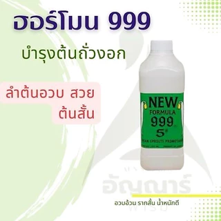 ฮอร์โมน999 บำรุงต้นถั่วงอก (โปร 3 ขวด เลือกสีทางแชท) ขนาด 1000ml. ไม่ระบุร้านส่งแดงเขียวฟ้าไปนะคะ