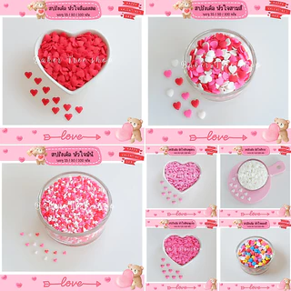💓รวมเม็ดน้ำตาลแต่งขนม Valentine💓 25 / 50 กรัม แต่งเค้ก คัพเค้ก เม็ดน้ำตาลสปริงเคิล ทานได้ หลายแบบ สีสวย