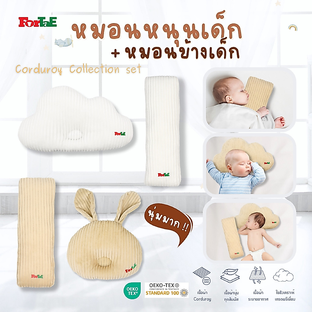 Fortae baby เซ็ต หมอนเด็กแรกเกิด พร้อม หมอนข้างเด็กกอดอุ่น ผ้าCorduroy ฟอร์เต้ รุ่น CC201+CC202