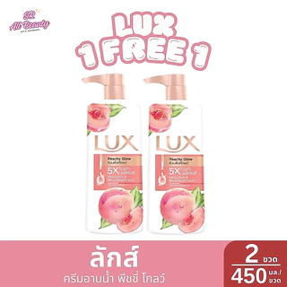 ** 1 แถม 1 ** ครีมอาบน้ำ ลักส์ ผลิตภัณฑ์อาบน้ำ หอมกลิ่นธรรมชาติ ปริมาณ 450 มล.*2