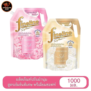 Fineline น้ำยา ปรับผ้านุ่ม ✅ลดในไลฟ์40% ห่อใหญ่ ไฟน์ไลน์ สูตรเข้มข้นพิเศษ (ขนาด 1150 มล.) ผลิตภัณฑ์ปรับผ้านุ่ม ทุกสูตร