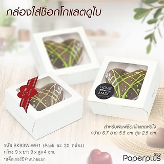 555paperplus กล่องบราวนี่ทรงสูง 9x9x4 ซม.(20ใบ) BK93W กล่องใส่บราวนี่ ,คุกกี้