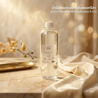 LOFTHOME น้ำมันหอมระเหยอโรม่า New ขวดรีฟีล 300ml ใช้กับเครื่องอโรม่าได้ทุกรุ่น กลิ่มหอมยาวนาน