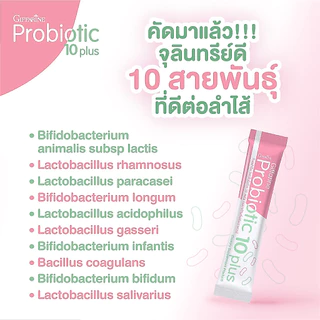 โพรไบโอติก โพรไบโอติกกิฟฟารีน ขับถ่าย มีจุลินทรีย์โพรไบโอติก 10 สายพันธุ์ Probiotic Giffarine รสโยเกิร์ต