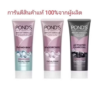***พร้อมส่ง***Pond’s Bright Miracle Foam พอนด์ส มิราเคิล เฟเชียล โฟมมีหลายสูตร โฟมล้างหน้า ไนอาซอร์ซินอล85- 90 ก