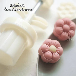 ขนาด 25-30 กรัม และ 50 กรัม แม่พิมพ์กดขนมไหว้พระจันทร์ ลายดอกไม้ พิมพ์กดคุกกี้ พายสับปะรด อาลัว ขนม