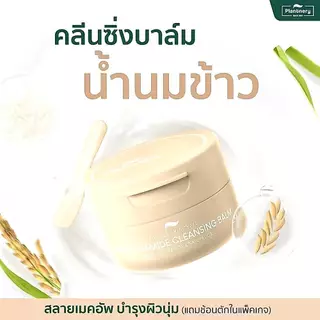 Plantnery Rice Ceramide Cleansing Balm 60g. แพลนท์เนอรี่ ไรซ์ เซราไมด์ คลีนซิ่ง บาล์ม /404945