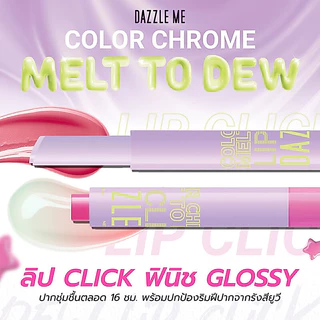 Dazzle Me Color Chrome Lip Click 2g แดซเซิล มี ลิป Click สูตร 4in1 ไว้ในแท่งเดียว
