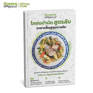 Green&Organic หนังสือโภชนบำบัดสูตรลับอาหารฟื้นฟูสุขภาพไต