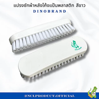 แปรงซักผ้าพลาสติก ทรงหลังโค้ง สีขาว Dino Brand