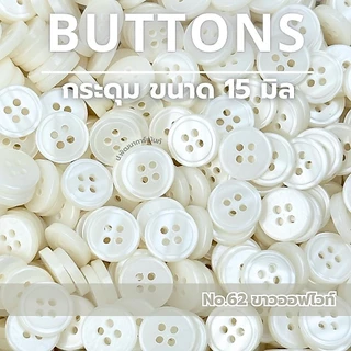 [026] กระดุม กระดุมพลาสติก ขนาด 15 มิล