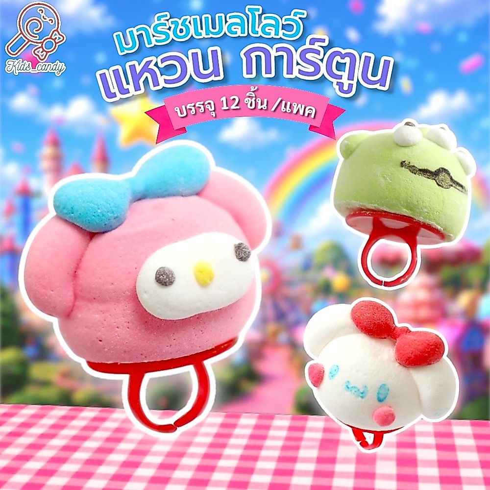 [ใหม่]ขนม มาร์ชเมลโลว์ แหวน การ์ตูน คละลาย (ของเล่น เด็กกินได้อร่อยด้วย) บรรจุ 12ชิ้น/แพค [R001]