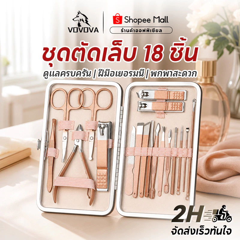 VOVOVA ชุดตัดเล็บสแตนเลสเยอรมัน ชุดทำเล็บครบชุด 18 ชิ้น พกพาสะดวก กรรไกรตัดเล็บคมกริบ ตัดหนังตาย เล็บขบ อุปกรณ์ดูแลเล็บม