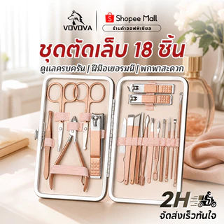 VOVOVA ชุดตัดเล็บสแตนเลสเยอรมัน ชุดทำเล็บครบชุด 18 ชิ้น พกพาสะดวก กรรไกรตัดเล็บคมกริบ ตัดหนังตาย เล็บขบ อุปกรณ์ดูแลเล็บม