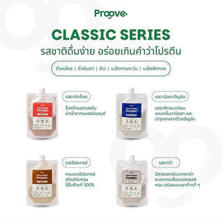 [7ซอง แถมถุงผ้าหูรูด] Proove โปรตีนพืช (แบบพกพา) อร่อย ดื่มง่าย โปรตีน 32g ไม่มีน้ำตาล แคลต่ำ