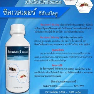 ไซเพอร์เมทริน10% ซิเวสเตอร์ ฟาร่า100 กำจัดมดแมลง ทุกชนิด ไม่มีกลิ่น ปลอดภัยสำหรับ ใช้ในบ้าน มี อย