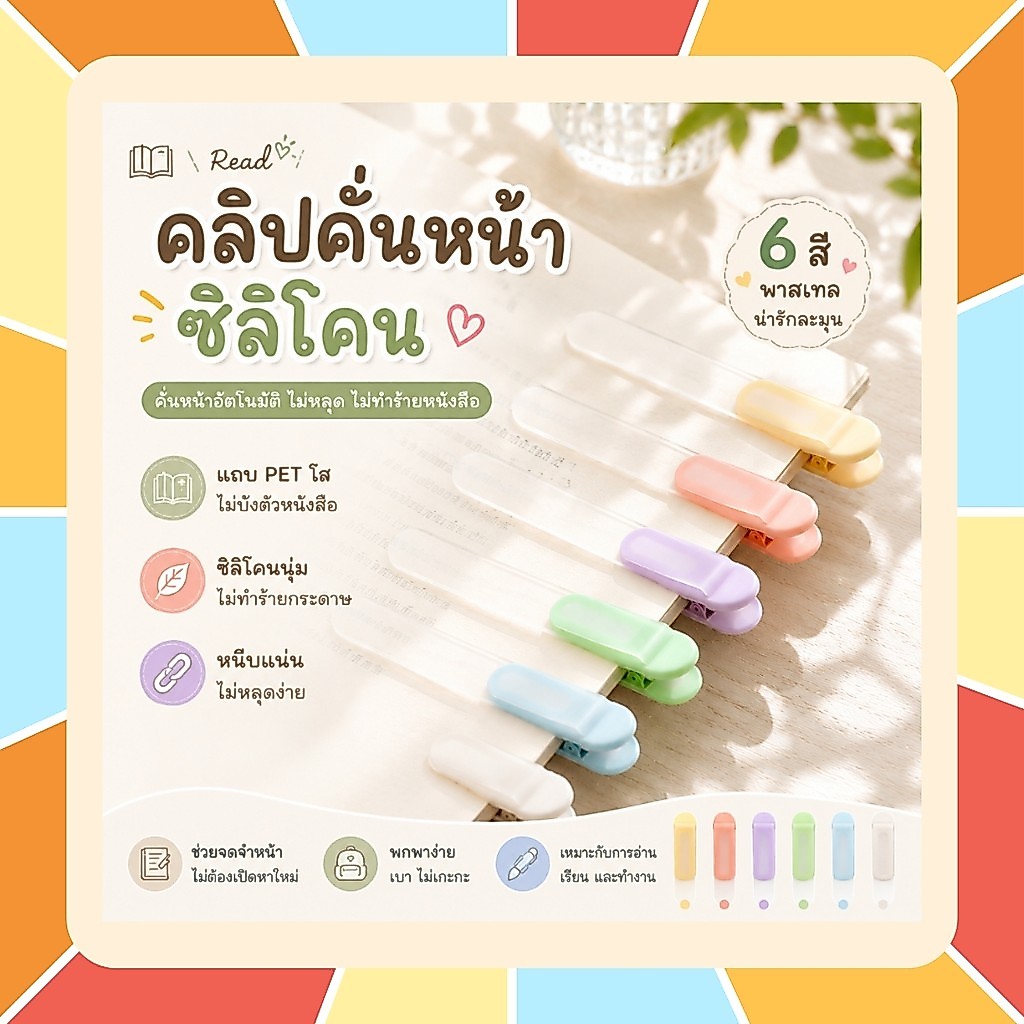 คลิปคั่นหน้าซิลิโคน ตัวช่วยสำหรับนักอ่าน คั่นหน้าอัตโนมัติ ไม่บังข้อความ! ที่คั่นหน้า สมุด หนังสือ ขนาดกะทัดรัด