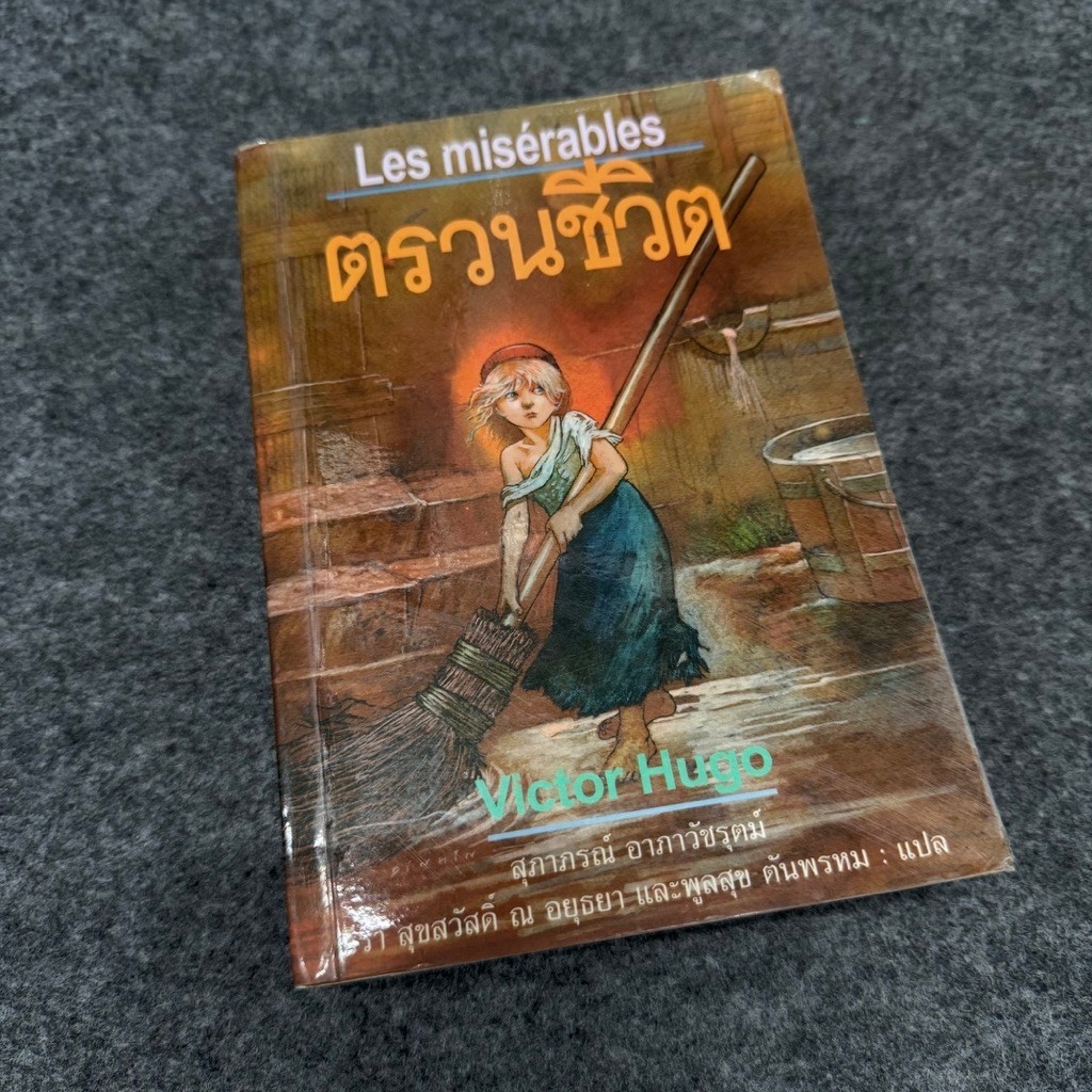 Les miserables ตรวนชีวิต - Victor Hugo เขียน วรรณกรรมแปล