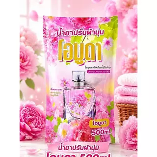 น้ำยาปรับผ้านุ่ม โอมูดา ผลิตภัณฑ์ปรับผ้านุ่ม 500 ML./ถุง กลิ่นหอมติดเนื้อผ้าเหมือนอยู่ในสวนดอกไม้