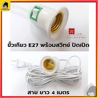 ขั้วหลอดไฟ E27 ใช้หลอด สายไฟยาว 4 เมตร มีสวิต์เปิด-ปิด