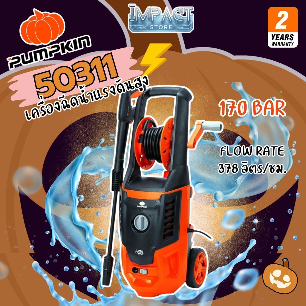 PUMPKIN เครื่องฉีดน้ำแรงดันสูง รุ่น 50311 YACHT เเรงดัน 170 บาร์