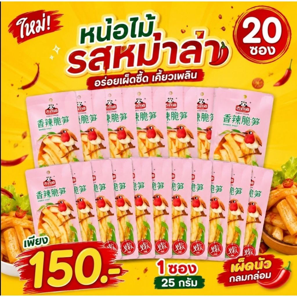 หน่อไม้จิ๋ว รสหม่าล่า เผ็ดนัวๆของหม่าล่า