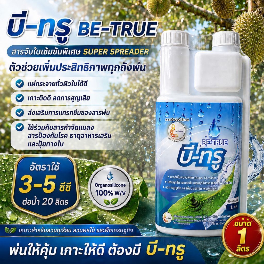 บี-ทรู BE-TRUE 1 ลิตร สารจับใบเข้มข้น Super Spreader แผ่ไว เกาะใบดี ใช้เพียง3-5ซีซี สารเสริมประสิทธิภาพสำหรับสวนทุเรียน