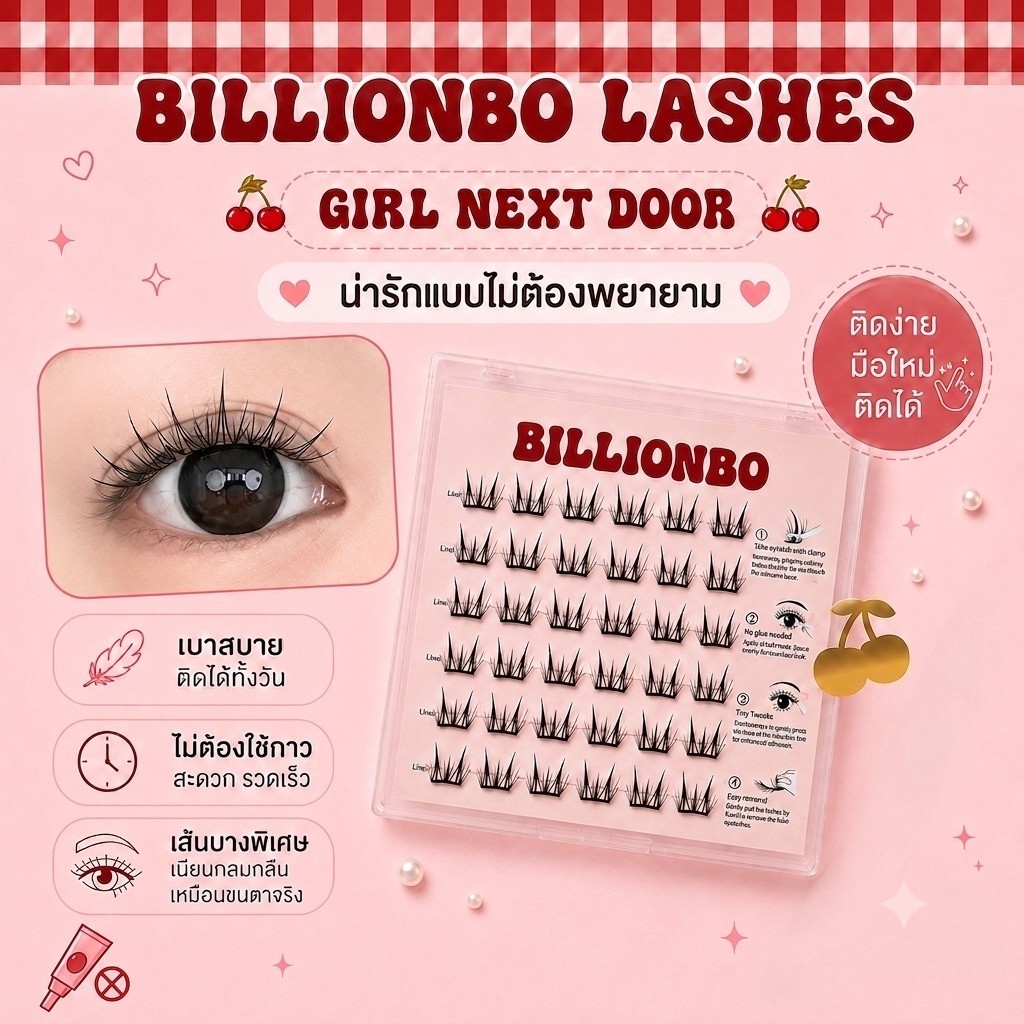 ขนตาปลอม BILLIONBO รุ่น GIRL NEXT DOOR (BO3) ขนตาปลอมกาวในตัว สายเกา น่ารัก เบาสบาย แถมแหนบฟรี